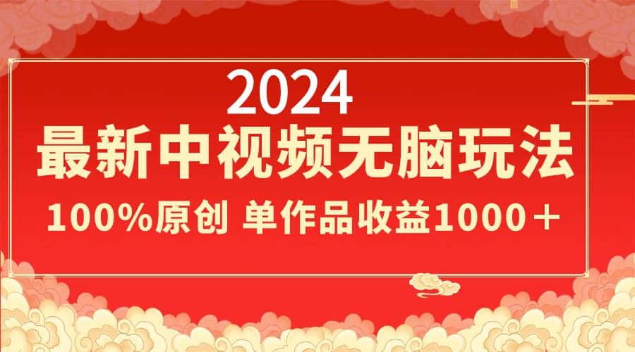 （8928期）2024最新中视频无脑玩法，作品制作简单，100%原创，单作品收益1000＋-优优云创网