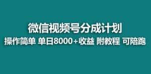 (8929期)【蓝海项目】视频号分成计划最新玩法,单天收益8000+,附玩法教程,24年…-优优云创网