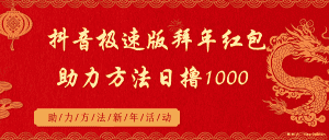 （8930期）抖音极速版拜年红包助力方法日撸1000+-优优云创网