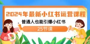（8933期）2024年最新小红书运营课程：普通人也能引爆小红书（25节课）-优优云创网