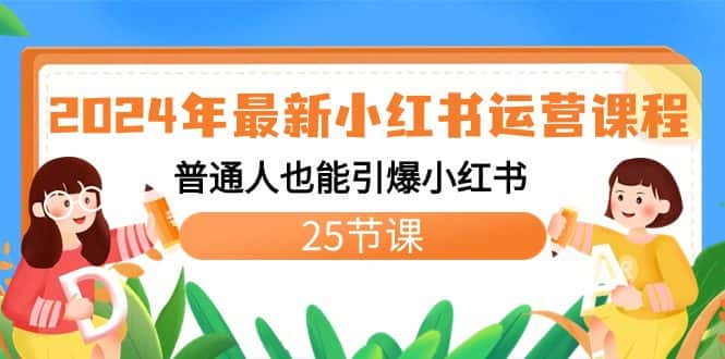 （8933期）2024年最新小红书运营课程：普通人也能引爆小红书（25节课）-优优云创网