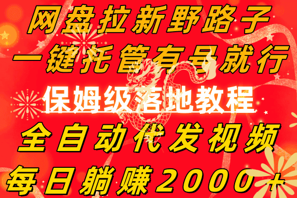 （8936期）网盘拉新野路子，一键托管有号就行，全自动代发视频，每日躺赚2000＋，…-优优云创网