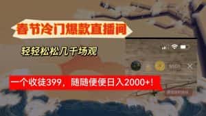 （8937期）春节冷门直播间解放shuang’s打造，场观随便几千人在线，收一个徒399，轻…-优优云创
