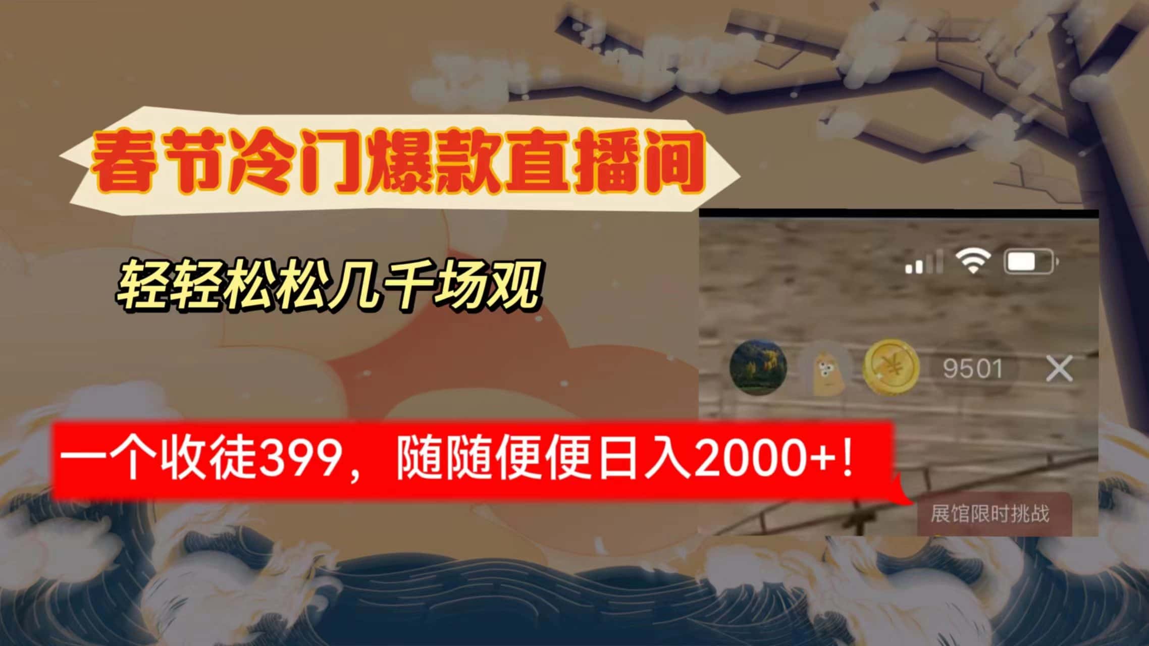 （8937期）春节冷门直播间解放shuang’s打造，场观随便几千人在线，收一个徒399，轻…-优优云创网