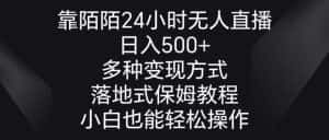 （8939期）靠陌陌24小时无人直播，日入500+，多种变现方式，落地保姆级教程-优优云创网