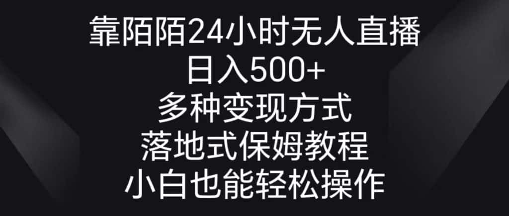 （8939期）靠陌陌24小时无人直播，日入500+，多种变现方式，落地保姆级教程-优优云创网