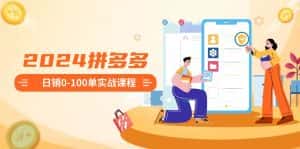 （8942期）2024拼多多日销0-100单实战课程：新手注册开店到日销100单整套流程-优优云创网