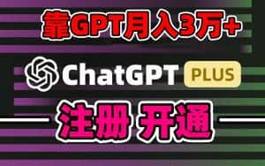 （8945期）靠卖chatgp账号，4.0代充，日入1000+，精准引流，暴力变现-优优云创网