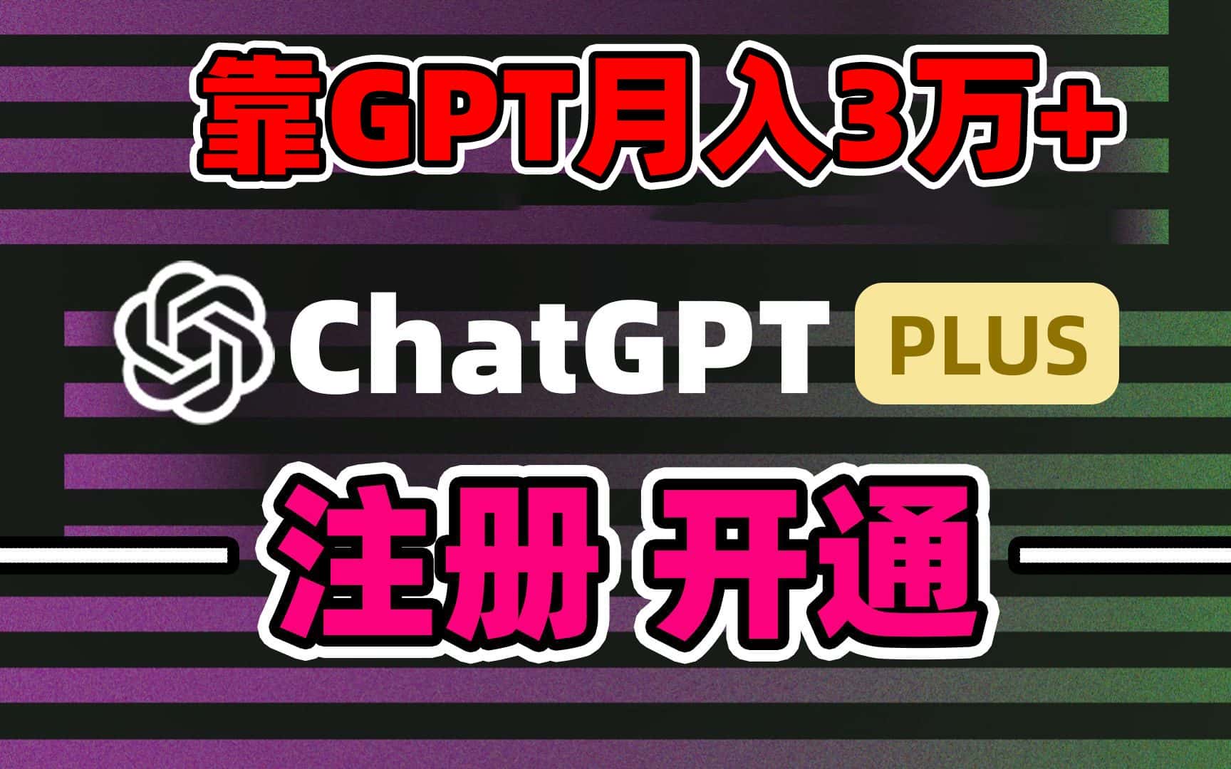 （8945期）靠卖chatgp账号，4.0代充，日入1000+，精准引流，暴力变现-优优云创网