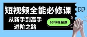 （8949期）短视频-全能必修课程：从新手到高手进阶之路（63节视频课）-优优云创网