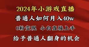 （8950期）2024最强风口，小游戏直播月入40w，爆裂变现，普通小白一定要做的项目-优优云创网