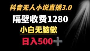 （8972期）抖音小说无人3.0玩法 隔壁收费1280  轻松日入500+-优优云创