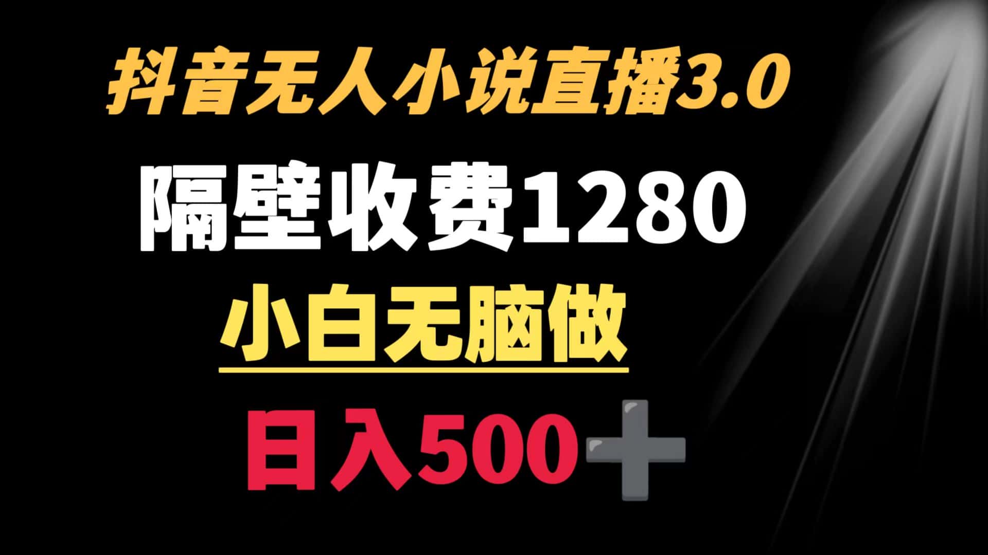 （8972期）抖音小说无人3.0玩法 隔壁收费1280  轻松日入500+-优优云创网