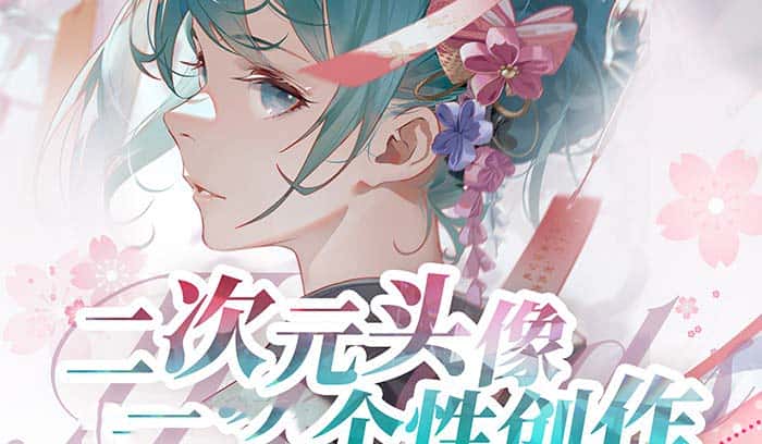 （8982期）2023年二次元头像个性创作绘画教程（75节视频课）-优优云创网