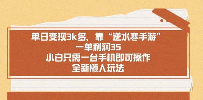 (8985期)单日变现3k多,靠“逆水寒手游”,一单利润35,小白只需一台手机即可操…-优优云创网