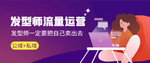 （8989期）发型师 流量运营，发型师一定要把自己卖出去（公域+私城）高清无水印-优优云创网