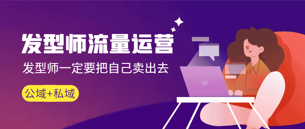 （8989期）发型师 流量运营，发型师一定要把自己卖出去（公域+私城）高清无水印-优优云创网