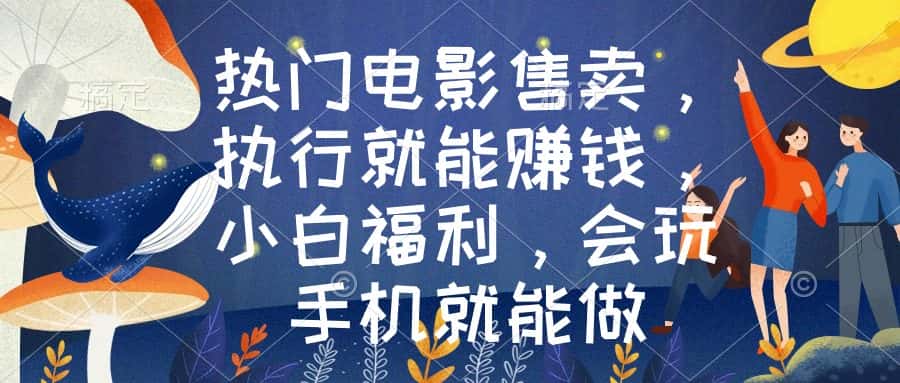 （8995期）热门电影售卖，执行就能赚钱，小白福利，会玩手机就能做-优优云创网