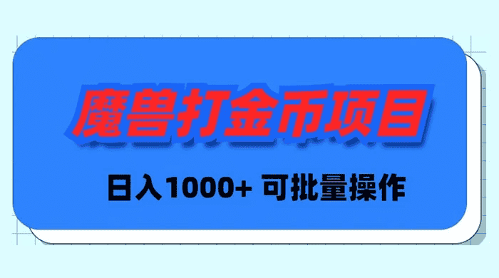 （8996期）魔兽世界Plus版本自动打金项目，日入 1000+，可批量操作-优优云创网