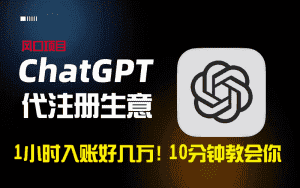 (8998期)一小时入账好几万!利润大到吓人的ChatGPT代注册小生意,10分钟教会你,…-优优云创网