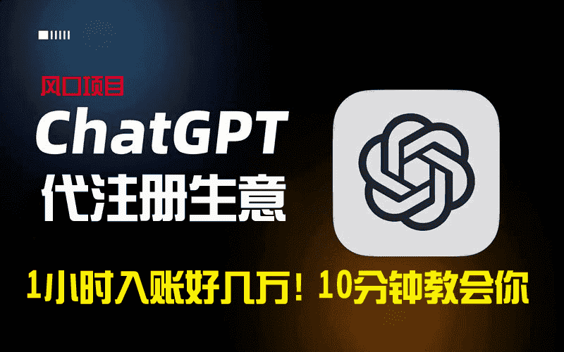 （8998期）一小时入账好几万！利润大到吓人的ChatGPT代注册小生意，10分钟教会你，…-优优云创网
