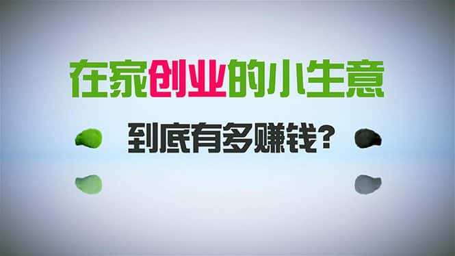 （8999期）在家创业，日引300+创业粉，一年收入30万，闷声发财的小生意，比打工强-优优云创网
