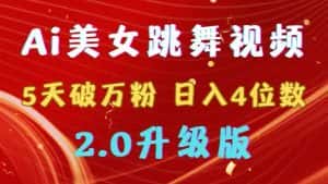 （9002期）靠Ai美女跳舞视频，5天破万粉，日入4位数，多种变现方式，升级版2.0-优优云创网