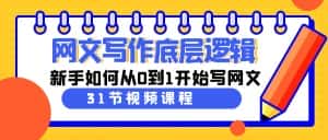 （9016期）网文写作底层逻辑，新手如何从0到1开始写网文（31节课）-优优云创网