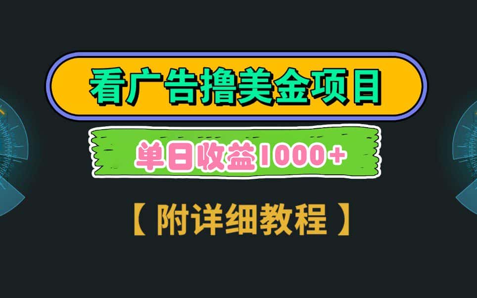 （9023期）Google看广告撸美金，3分钟到账2.5美元 单次拉新5美金，多号操作，日入1千+-优优云创网