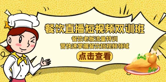 （9033期）餐饮直播短视频-双训班：餐饮老板流量特训，营快速掌握餐饮短视频领域-优优云创网