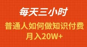 （9038期）每天操作三小时，如何做识付费项目月入20W+-优优云创网