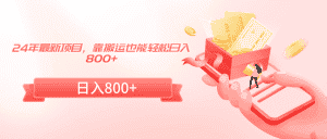 （9039期）24年最新项目，靠搬运也能轻松日入800+-优优云创网