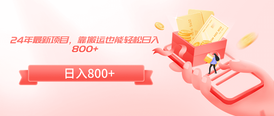 （9039期）24年最新项目，靠搬运也能轻松日入800+-优优云创网