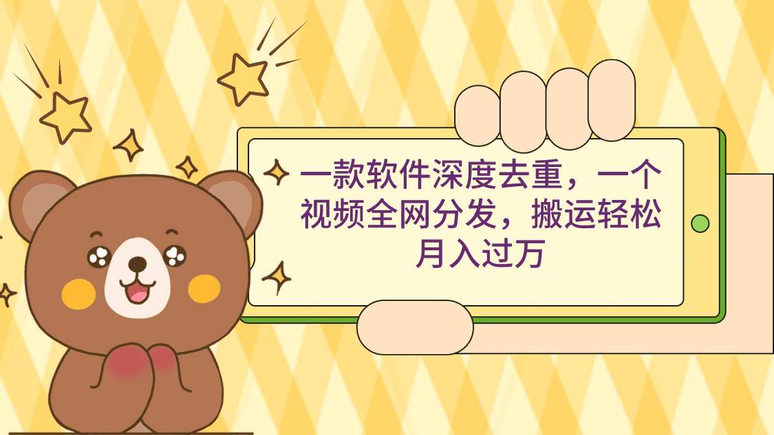 （9046期）一款软件深度去重，一个视频全网分发，搬运轻松月入过万-优优云创网