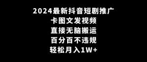 （9047期）2024最新抖音短剧推广，卡图文发视频 直接无脑搬 百分百不违规 轻松月入1W+-优优云创网