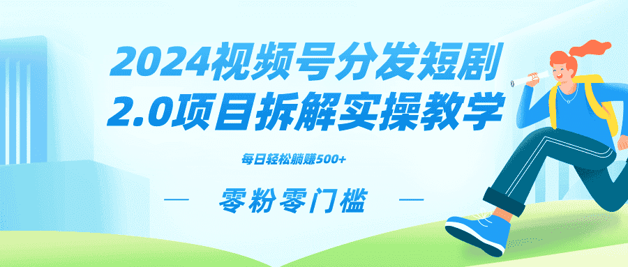 (9056期)2024视频分发短剧2.0项目拆解实操教学,零粉零门槛可矩阵分裂推广管道收益-优优云创网