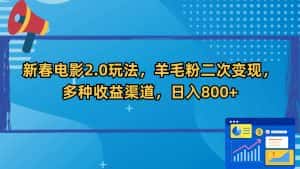 （9057期）新春电影2.0玩法，羊毛粉二次变现，多种收益渠道，日入800+-优优云创网