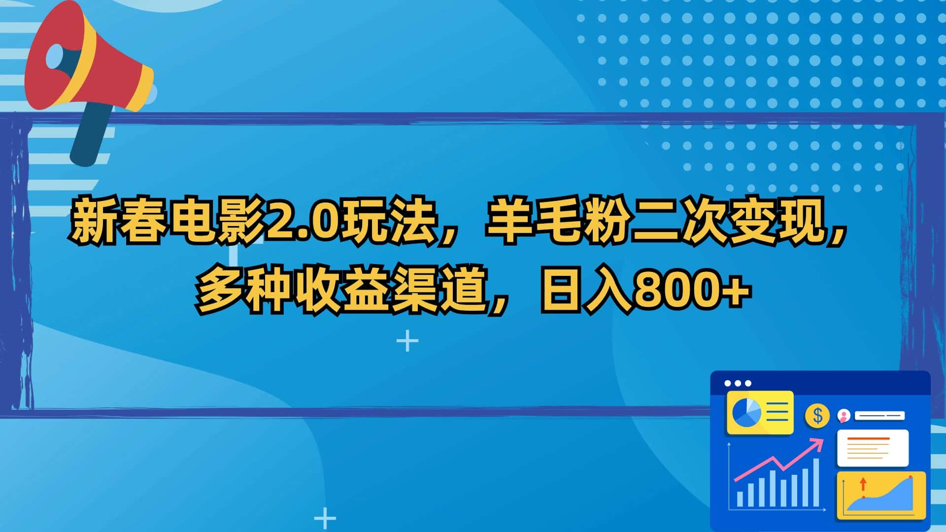(9057期)新春电影2.0玩法,羊毛粉二次变现,多种收益渠道,日入800+-优优云创网