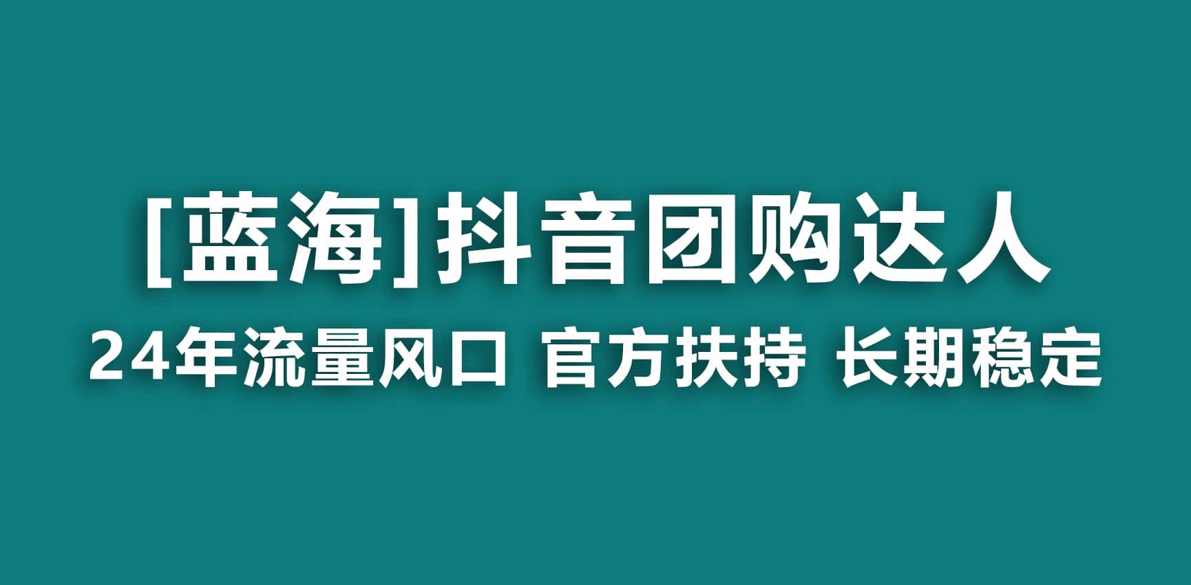 (9062期)【蓝海项目】抖音团购达人 官方扶持项目 长期稳定 操作简单 小白可月入过万-优优云创网