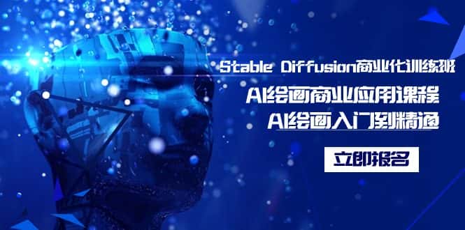 （9064期）Stable Diffusion商业化训练班，Al绘画商业应用课程，AI绘画入门到精通-优优云创网
