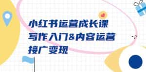 （9066期）小红书运营成长课，写作入门&内容运营&接广变现【文档课】-优优云创网
