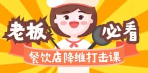 （9069期）餐饮店降维打击课（味觉、爆品、品牌、营销、赚钱）17节高清无水印-优优云创网