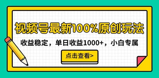 （9070期）视频号最新100%原创玩法，收益稳定，单日收益1000+，小白专属-优优云创网