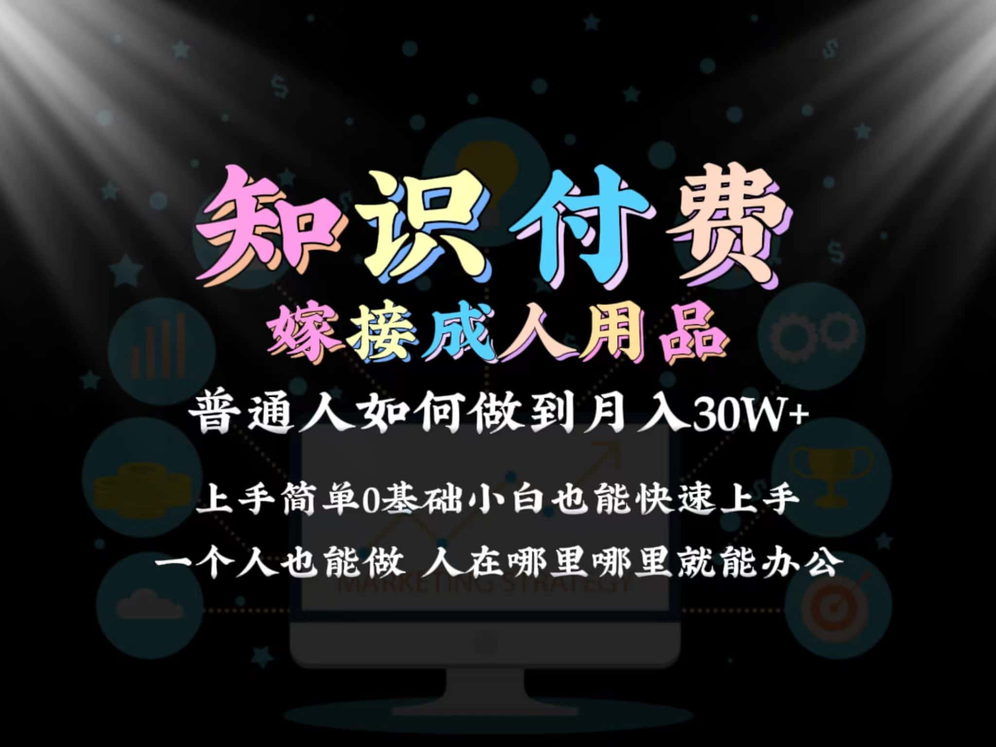2024普通人做知识付费结合成人用品如何实现单月变现30w➕保姆教学1.0-优优云创网