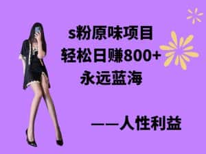 (9072期)s粉原味项目,轻松日赚800+,永远的蓝海项目,无脑操作也能直接出单 人…-副业吧
