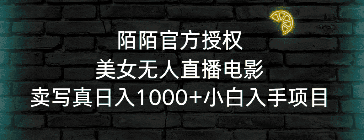 (9075期)陌陌官方授权美女无人直播电影,卖写真日入1000+小白入手项目-优优云创网