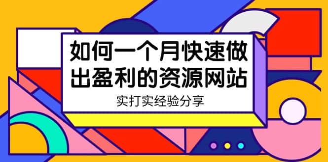 （9078期）某收费培训：如何一个月快速做出盈利的资源网站（实打实经验）-18节无水印-副业吧