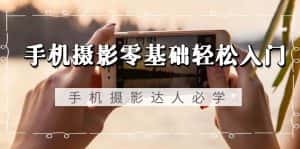 （9078期）手机摄影零基础轻松入门，手机摄影-达人必学，不限手机品牌-无水印课程-优优云创网
