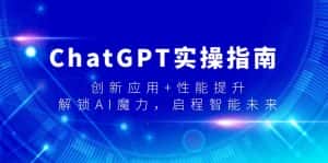 (9080期)ChatGPT实操指南,创新应用+性能提升,解锁-AI魔力,启程智能未来-优优云创