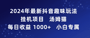 （9083期）2024年最新抖音趣味玩法挂机项目 汤姆猫每日收益1000多小白专属-优优云创网